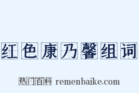 红色康乃馨组词是什么意思的图片